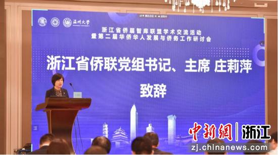 浙江省侨联党组书记、主席庄莉萍致辞 亚洲无码
 供图