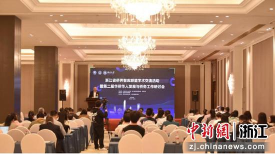 浙江省侨界智库联盟学术交流活动暨第二届华侨华人发展与侨务工作研讨会现场 亚洲无码
 供图